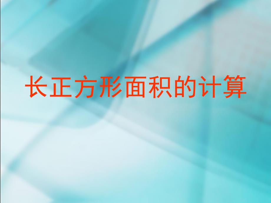 长、正方形面积的计算课件ppt_第1页