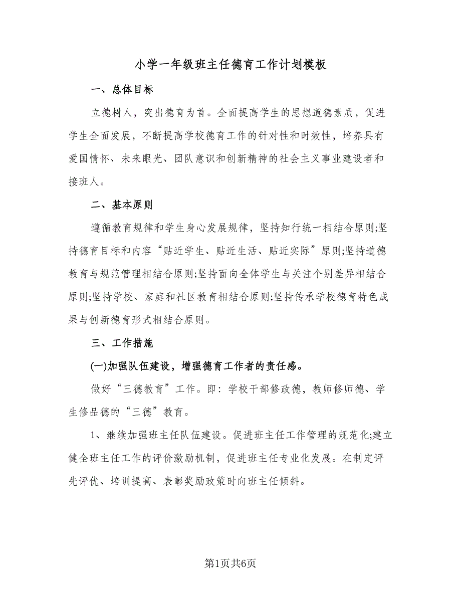 小学一年级班主任德育工作计划模板（2篇）.doc_第1页