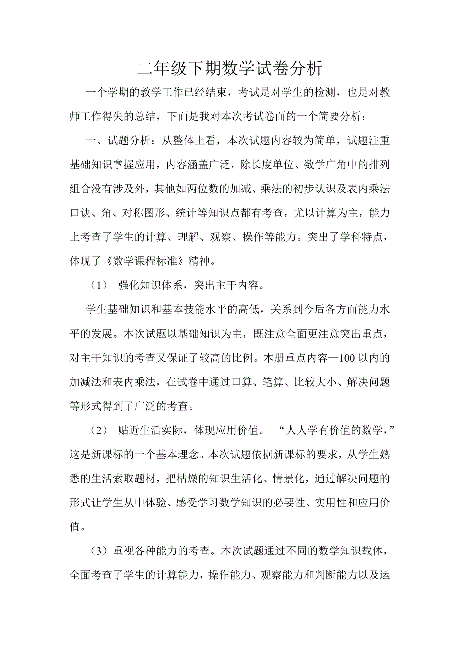 二年级下期数学试卷分析.doc_第1页