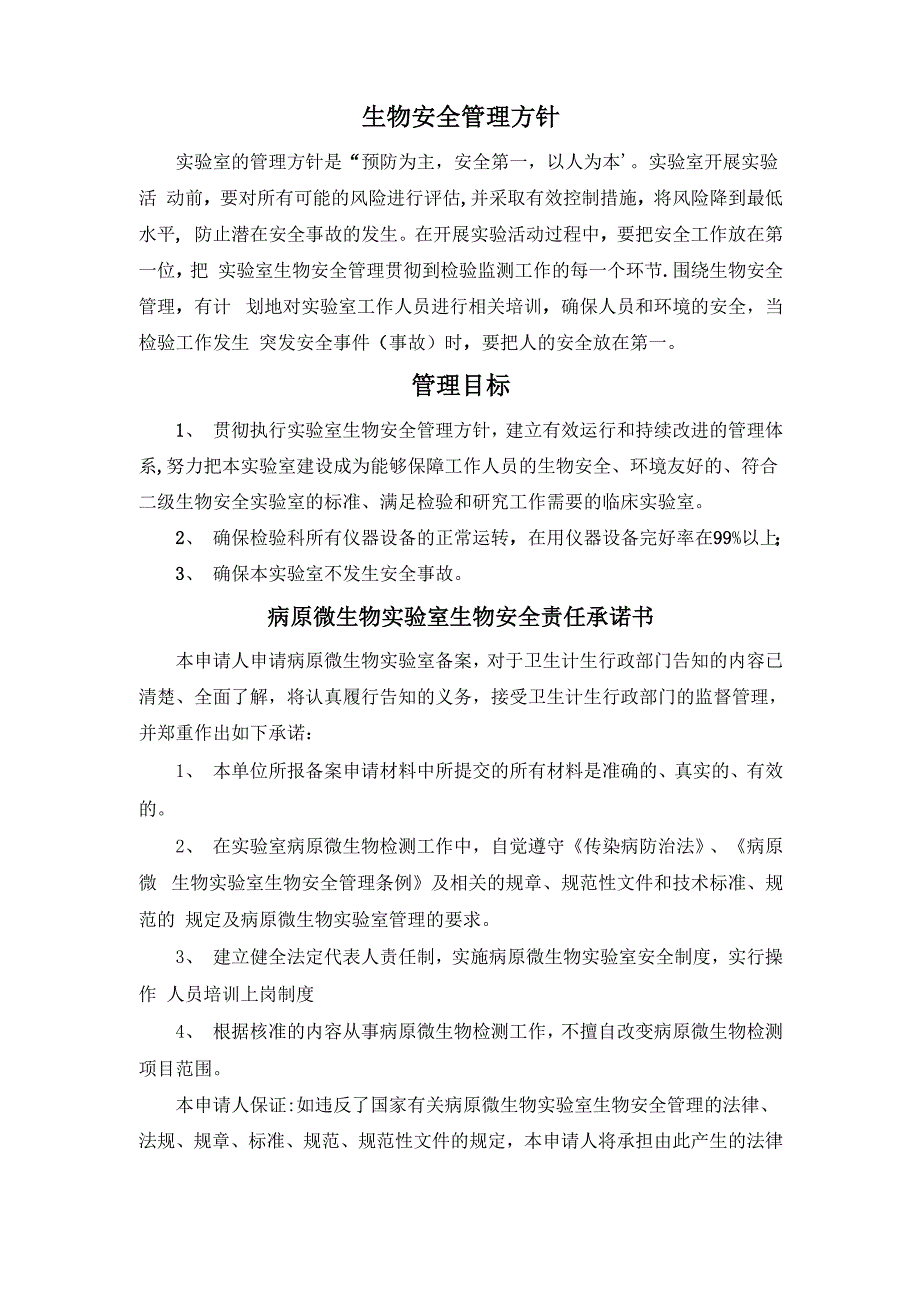 生物安全管理方针、目标、承诺_第1页