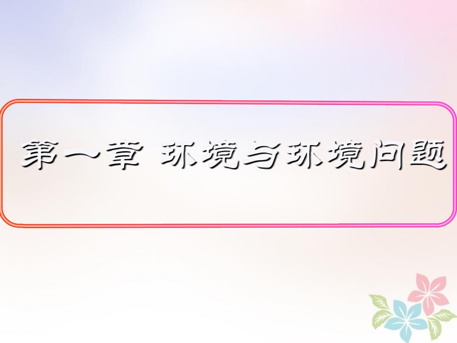 高中地理第一章环境与环境问题1.3人类与环境课件湘教版选修60508174_第1页