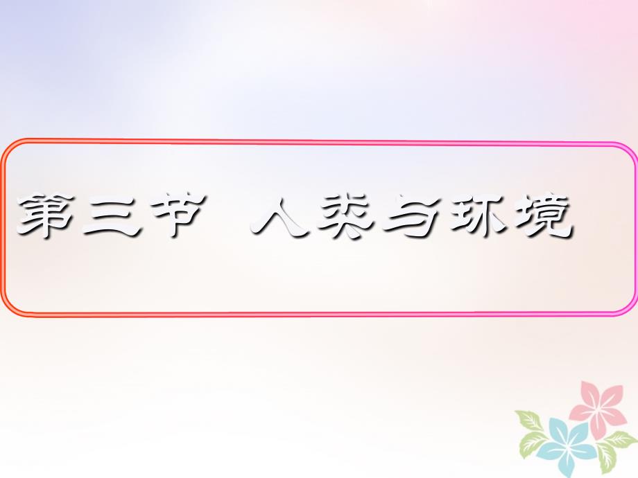 高中地理第一章环境与环境问题1.3人类与环境课件湘教版选修60508174_第2页