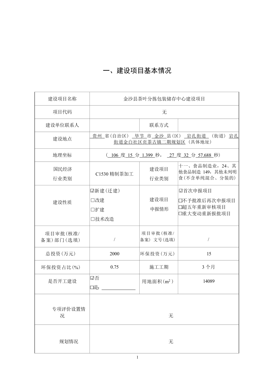 金沙县茶叶分拣包装储存中心建设项目环评报告.docx_第3页