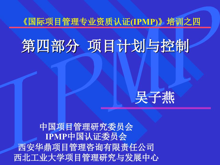 项目计划与控制方法(ppt 157页)4_第1页