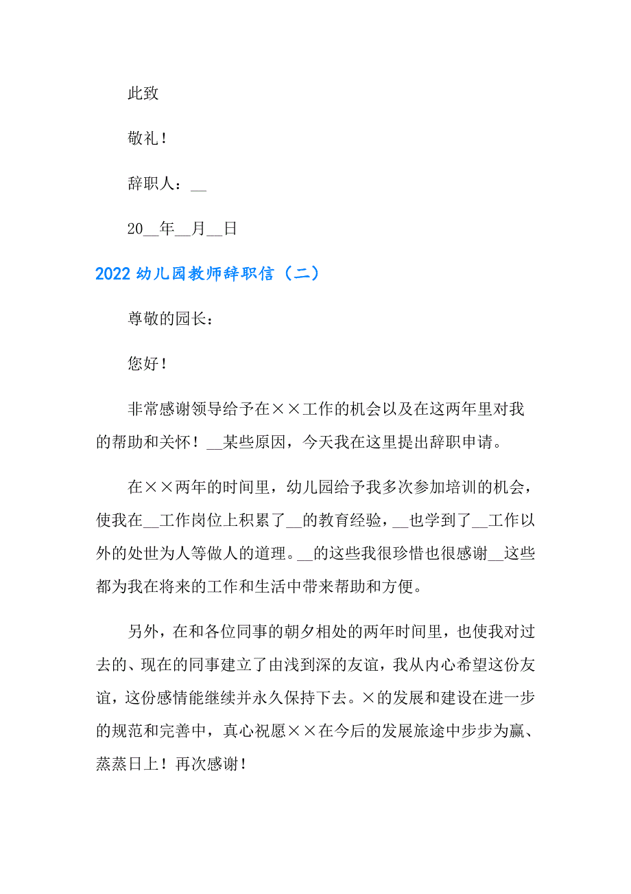 【精编】2022幼儿园教师辞职信3_第2页