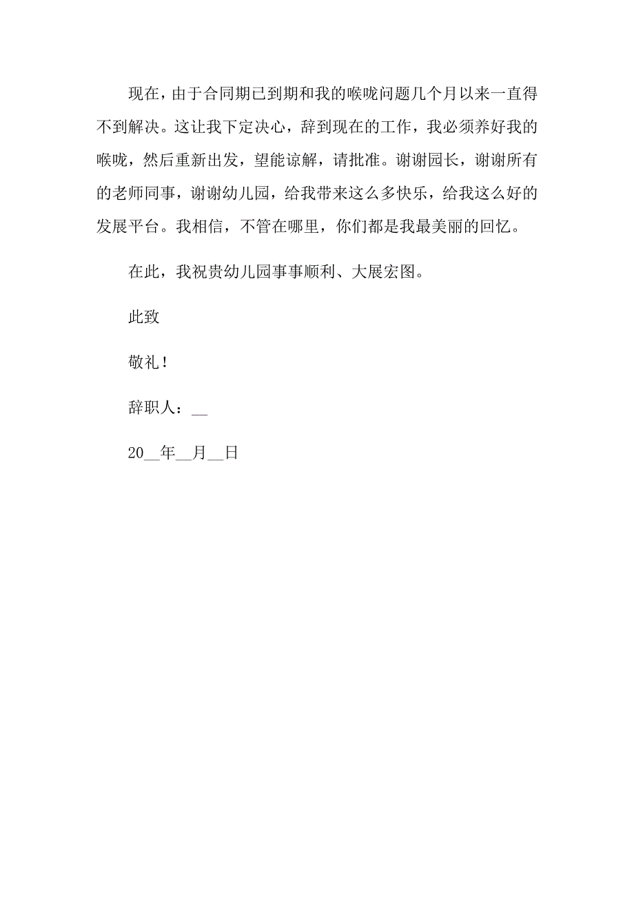 【精编】2022幼儿园教师辞职信3_第4页