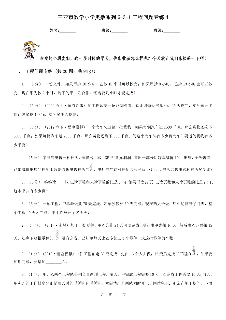 三亚市数学小学奥数系列6-3-1工程问题专练4_第1页