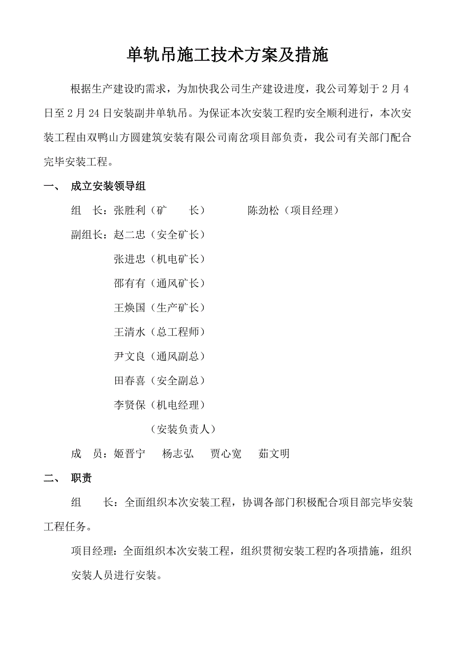 单轨吊机车综合施工重点技术专题方案模板_第4页