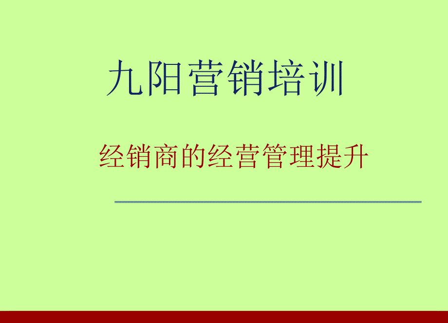 家电经销商经营管理提升课件_第1页