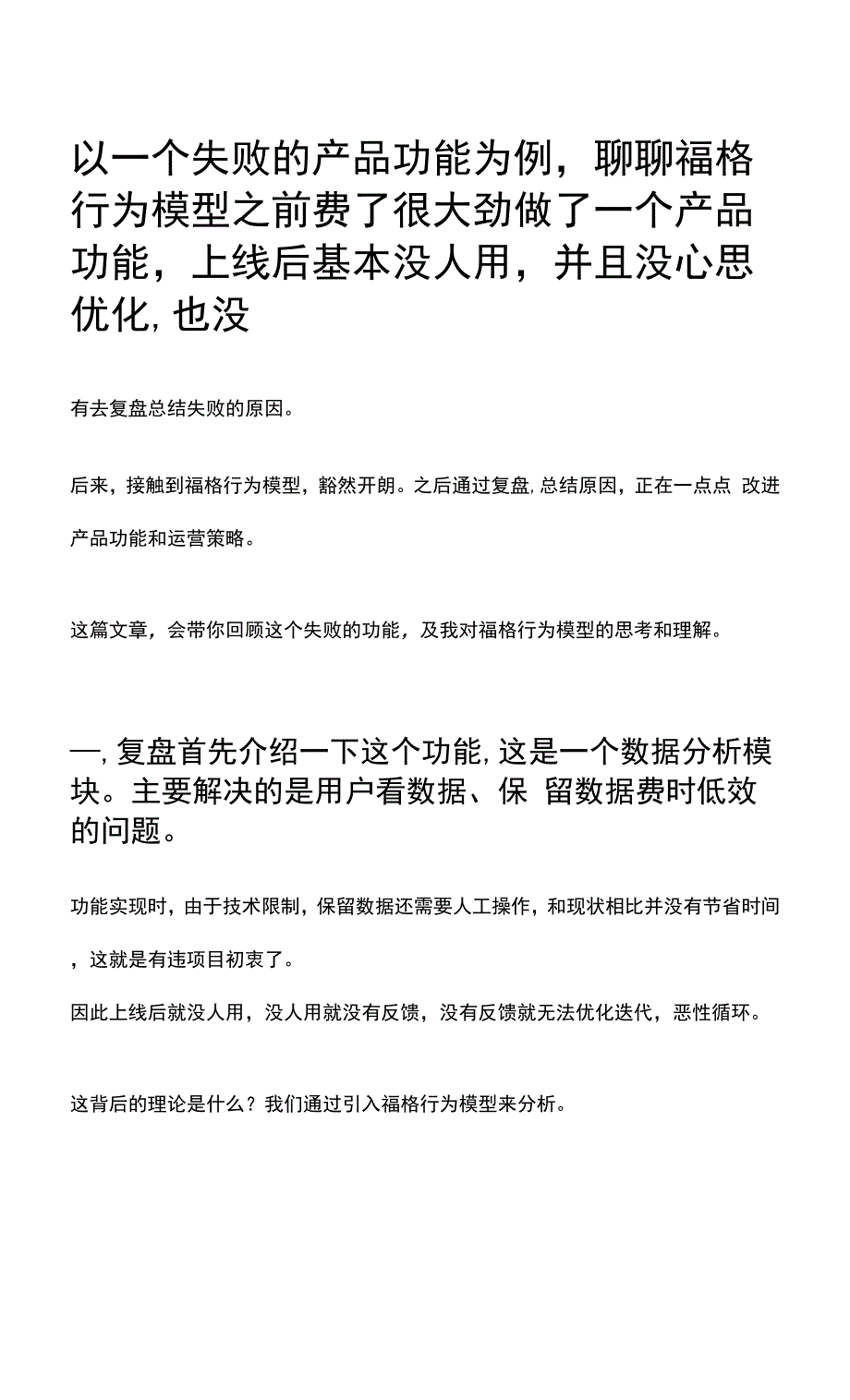 以一个失败的产品功能为例-聊聊福格行为模型.docx_第1页