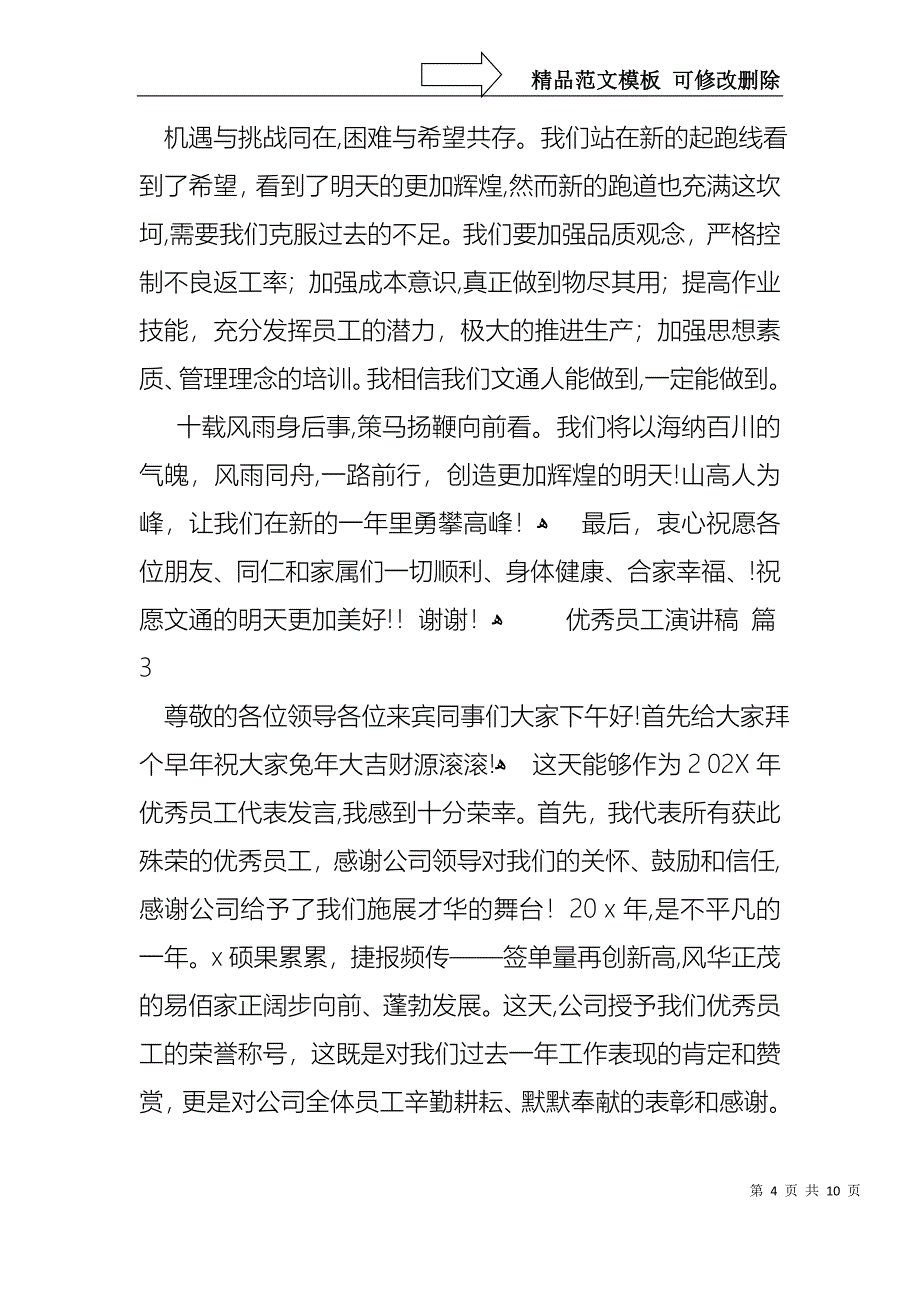 优秀员工演讲稿模板汇编五篇3_第4页