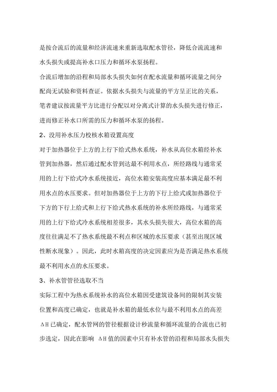 探析高层建筑热水供应系统故障根源(一)_第2页