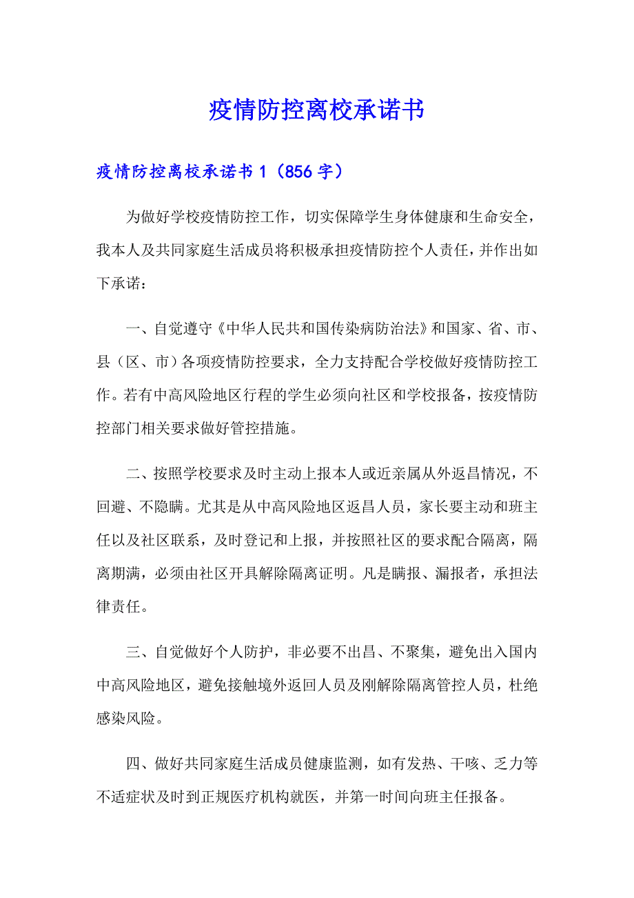 【精选】疫情防控离校承诺书_第1页