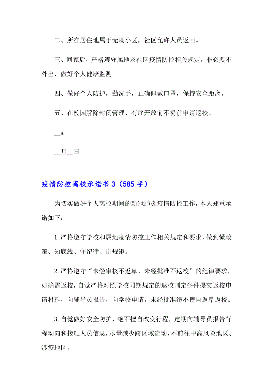 【精选】疫情防控离校承诺书_第3页
