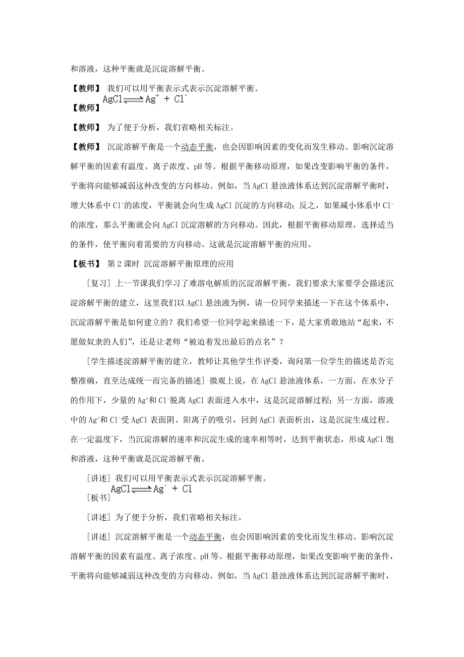 【精品】高中化学苏教版选修四教案：3.4难容电解质的沉淀溶解平衡第1课时沉淀溶解平衡原理的应用_第4页