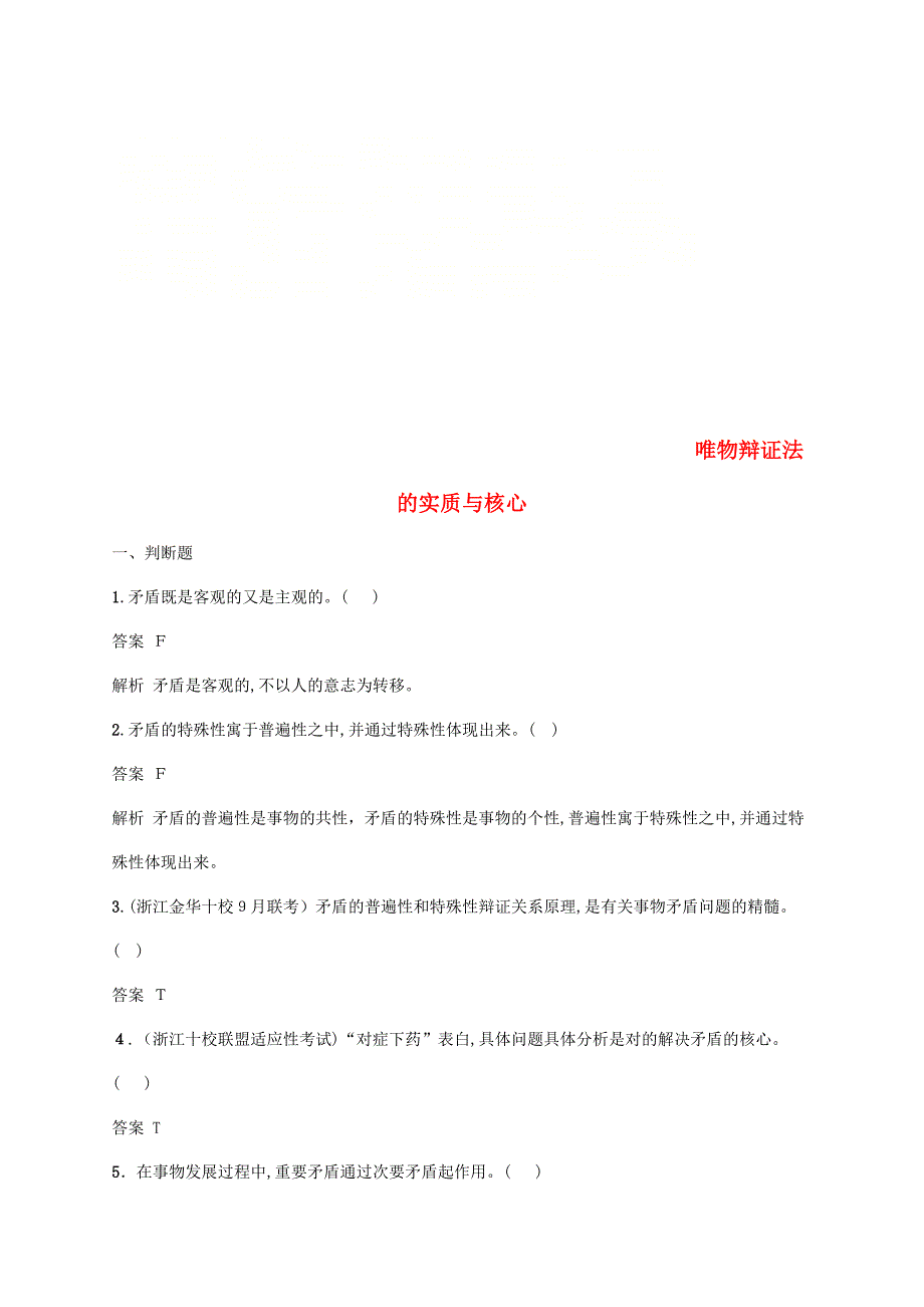 浙江专用高考政治大一轮34唯物辩证法的实质与核心课时训练新人教版必修4_第1页