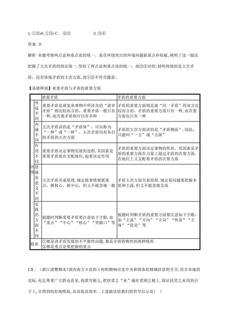 浙江专用高考政治大一轮34唯物辩证法的实质与核心课时训练新人教版必修4_第5页