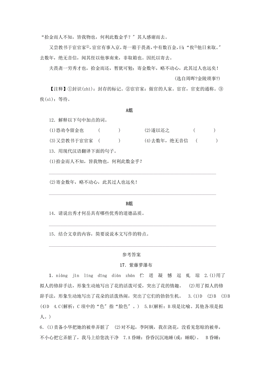 2022年七年级语文下册第五单元17紫藤萝瀑布期末同步习题新人教版.doc_第4页