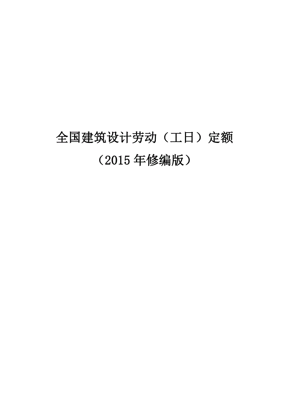 全国建筑设计劳动工日定额_第1页