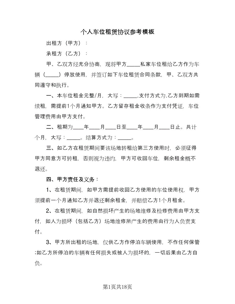 个人车位租赁协议参考模板（七篇）_第1页