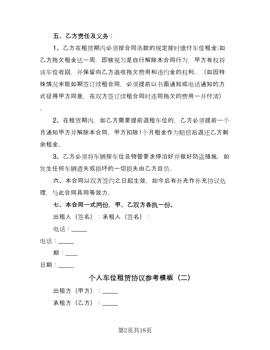 个人车位租赁协议参考模板（七篇）_第2页