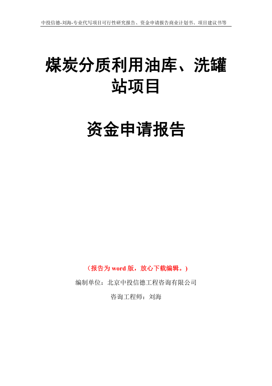 煤炭分质利用油库、洗罐站项目资金申请报告写作模板代写_第1页