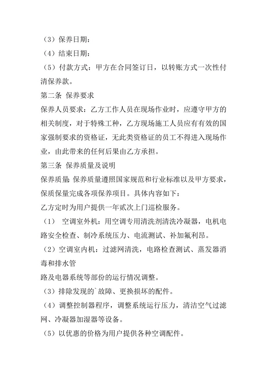 2023年空调保养计划范本优秀4篇（精选文档）_第2页