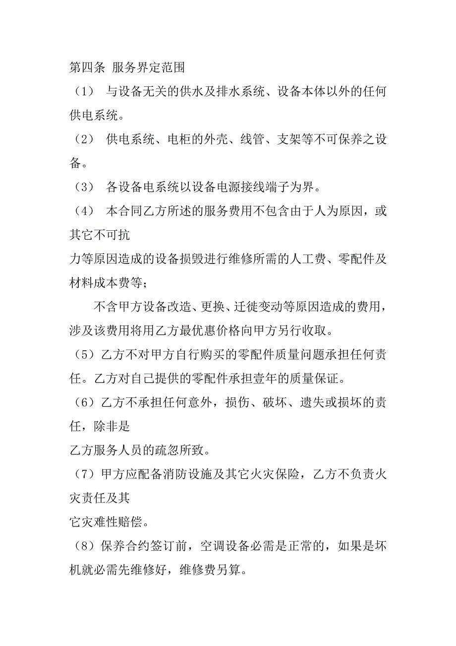 2023年空调保养计划范本优秀4篇（精选文档）_第3页