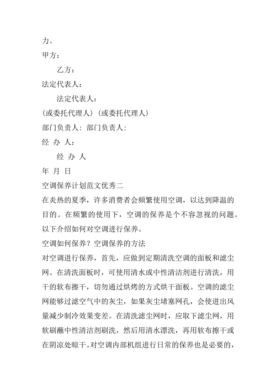 2023年空调保养计划范本优秀4篇（精选文档）_第5页