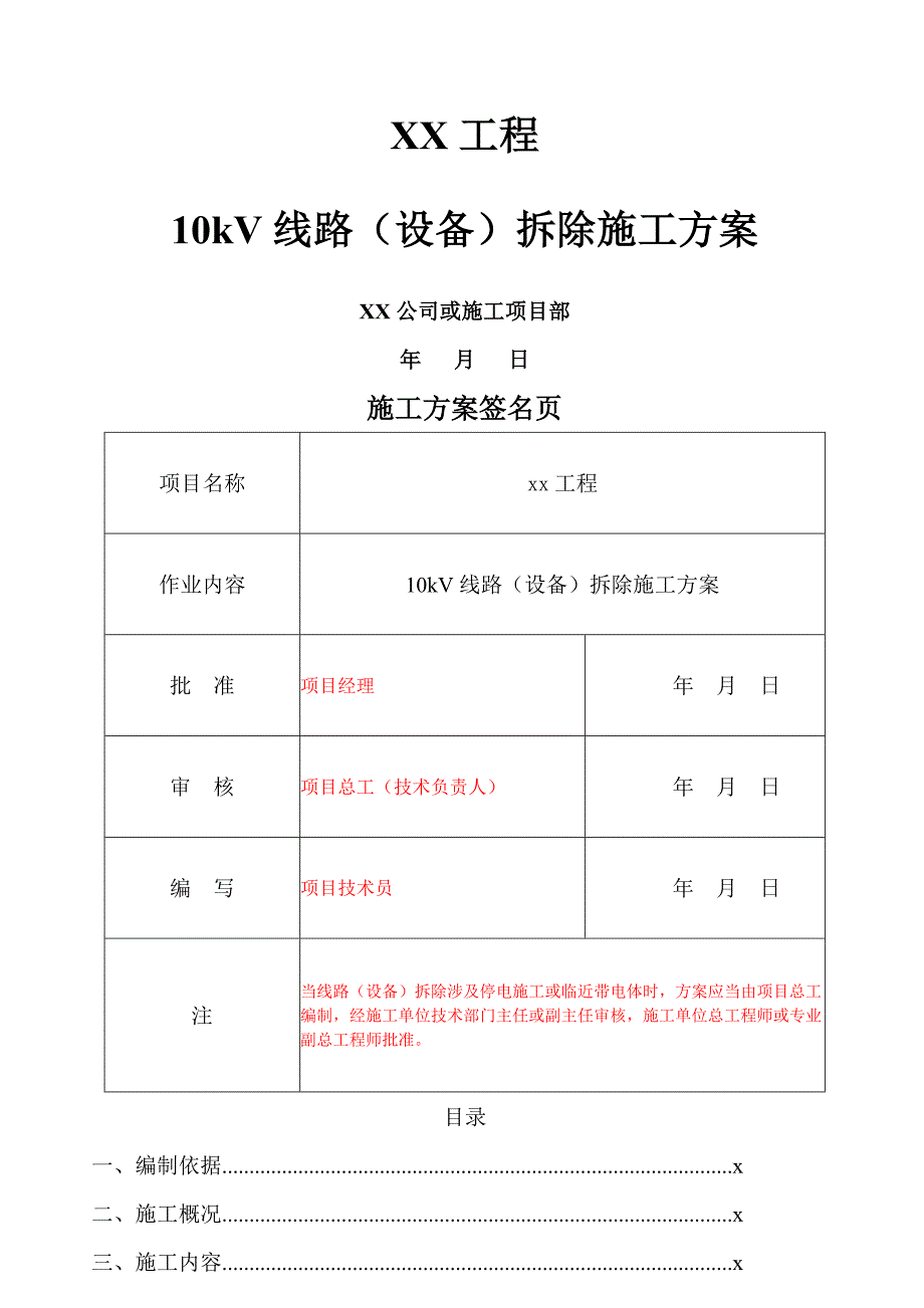 .kV线路设备拆除施工方案_第1页