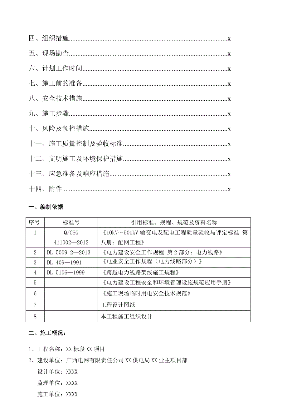 .kV线路设备拆除施工方案_第2页