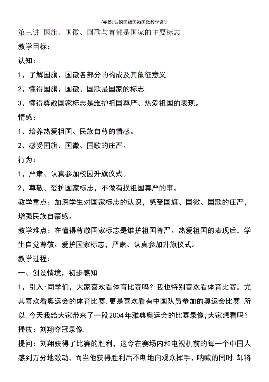 (最新整理)认识国旗国徽国歌教学设计_第2页