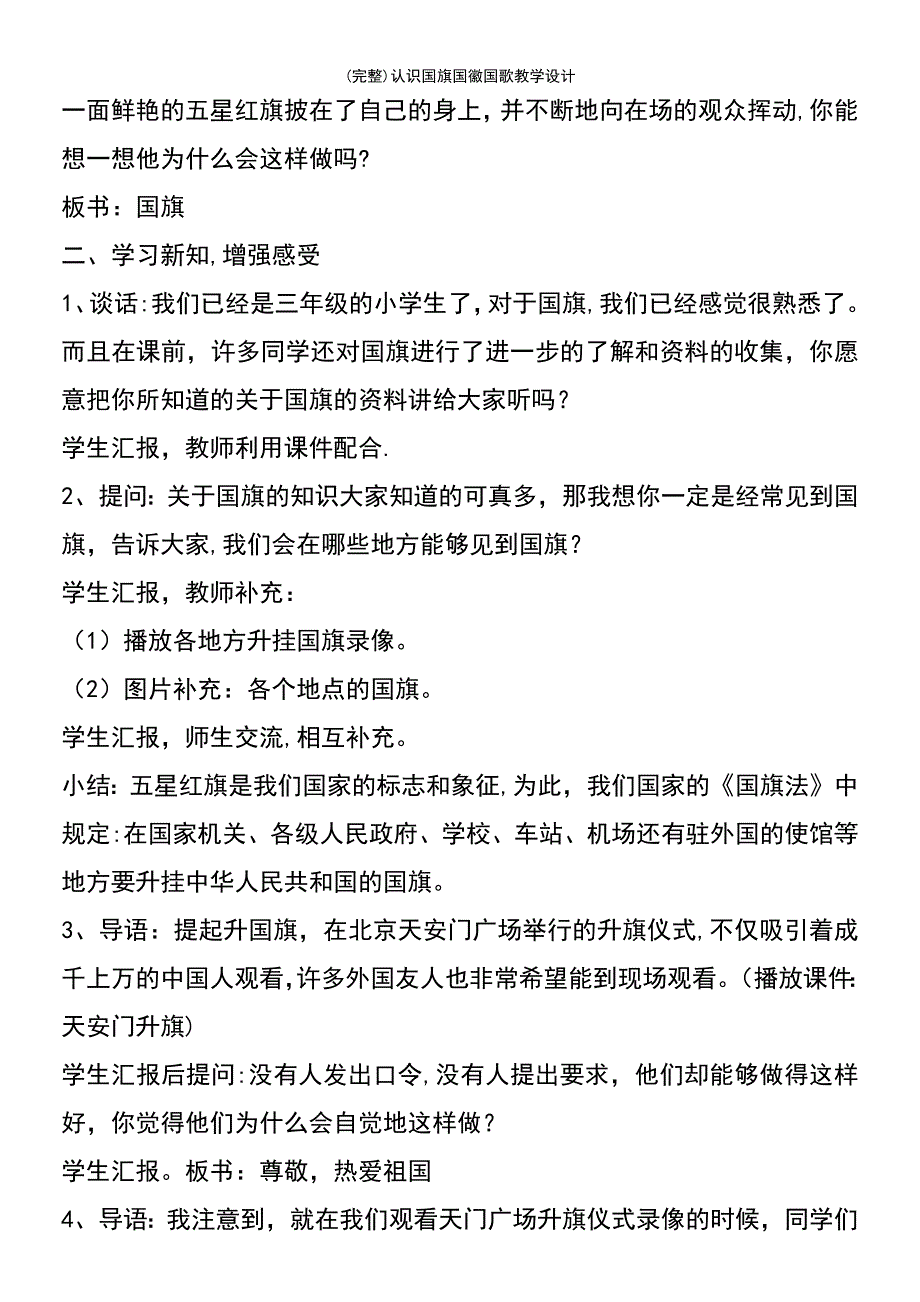 (最新整理)认识国旗国徽国歌教学设计_第3页