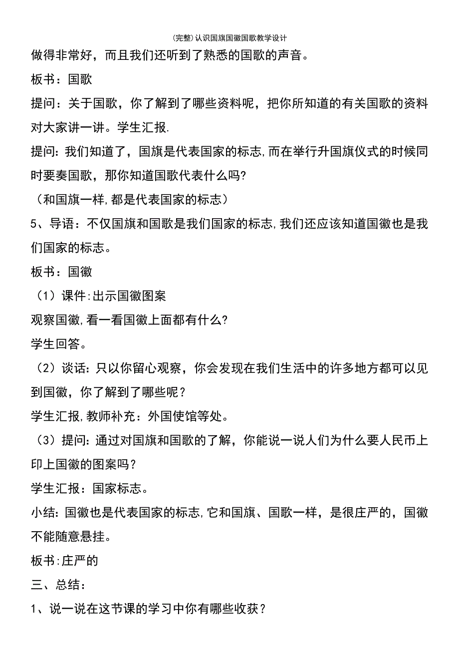 (最新整理)认识国旗国徽国歌教学设计_第4页