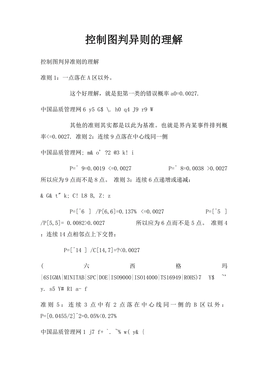 控制图判异则的理解_第1页