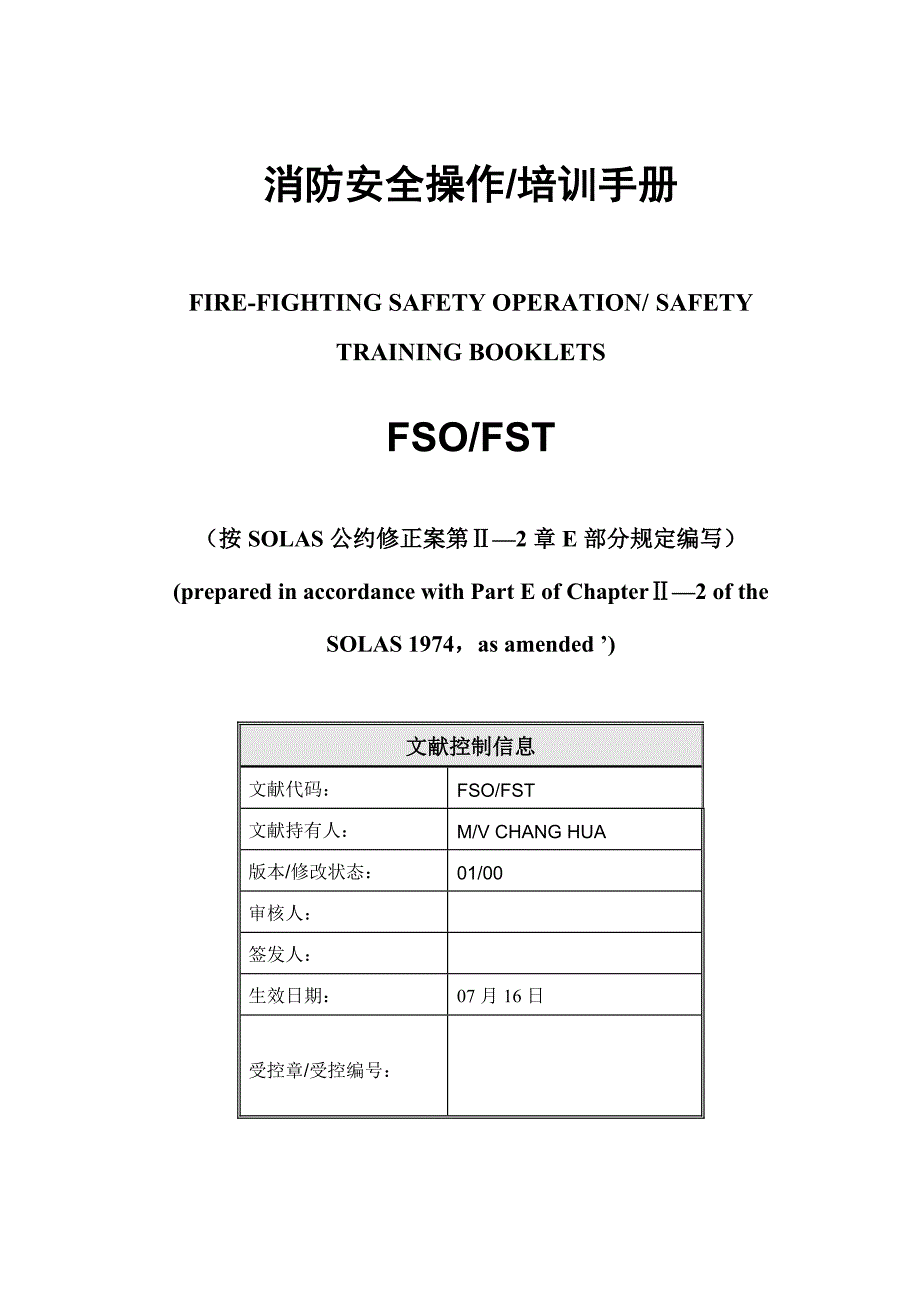 消防安全操作标准手册_第1页