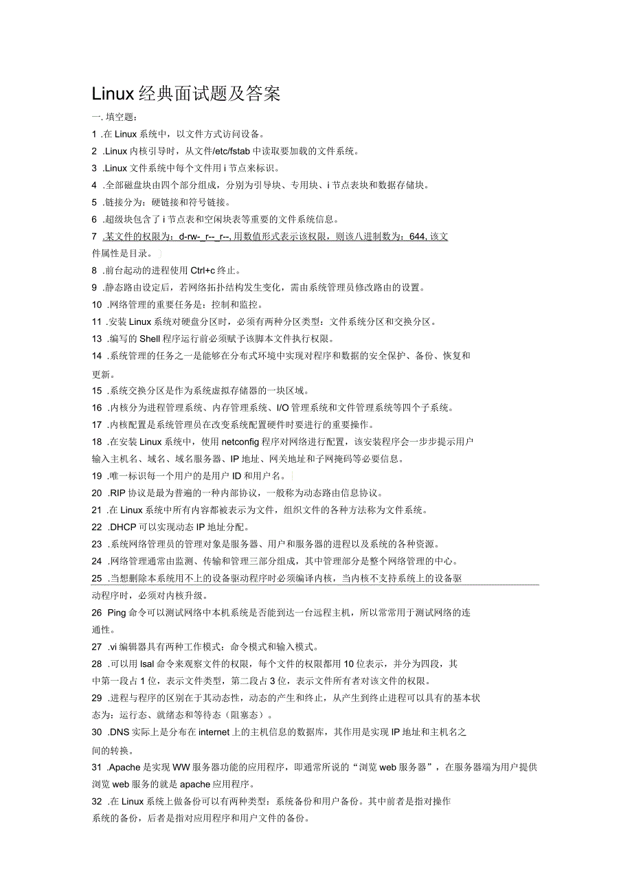Linux经典面试题及答案_第1页