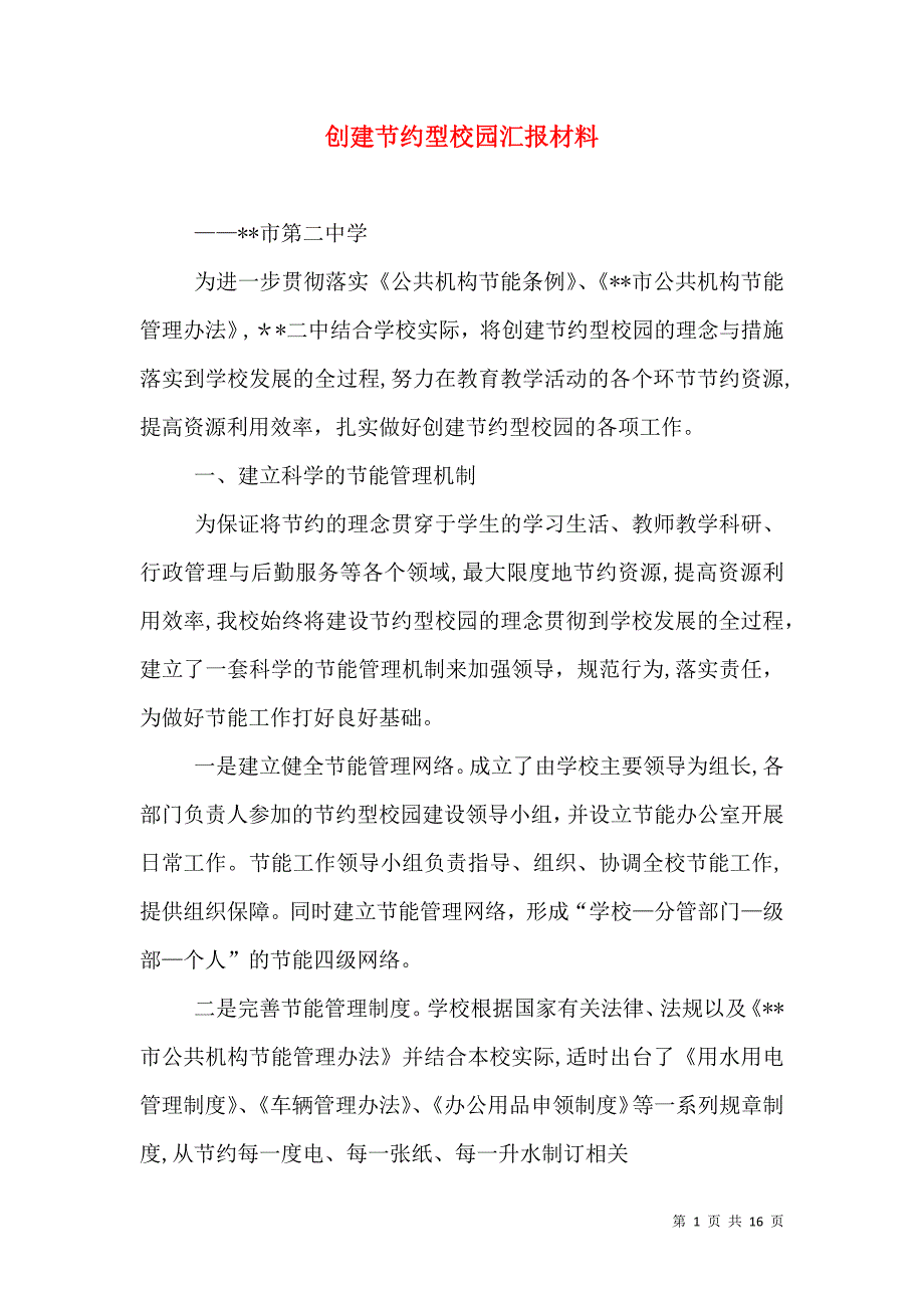 创建节约型校园材料_第1页