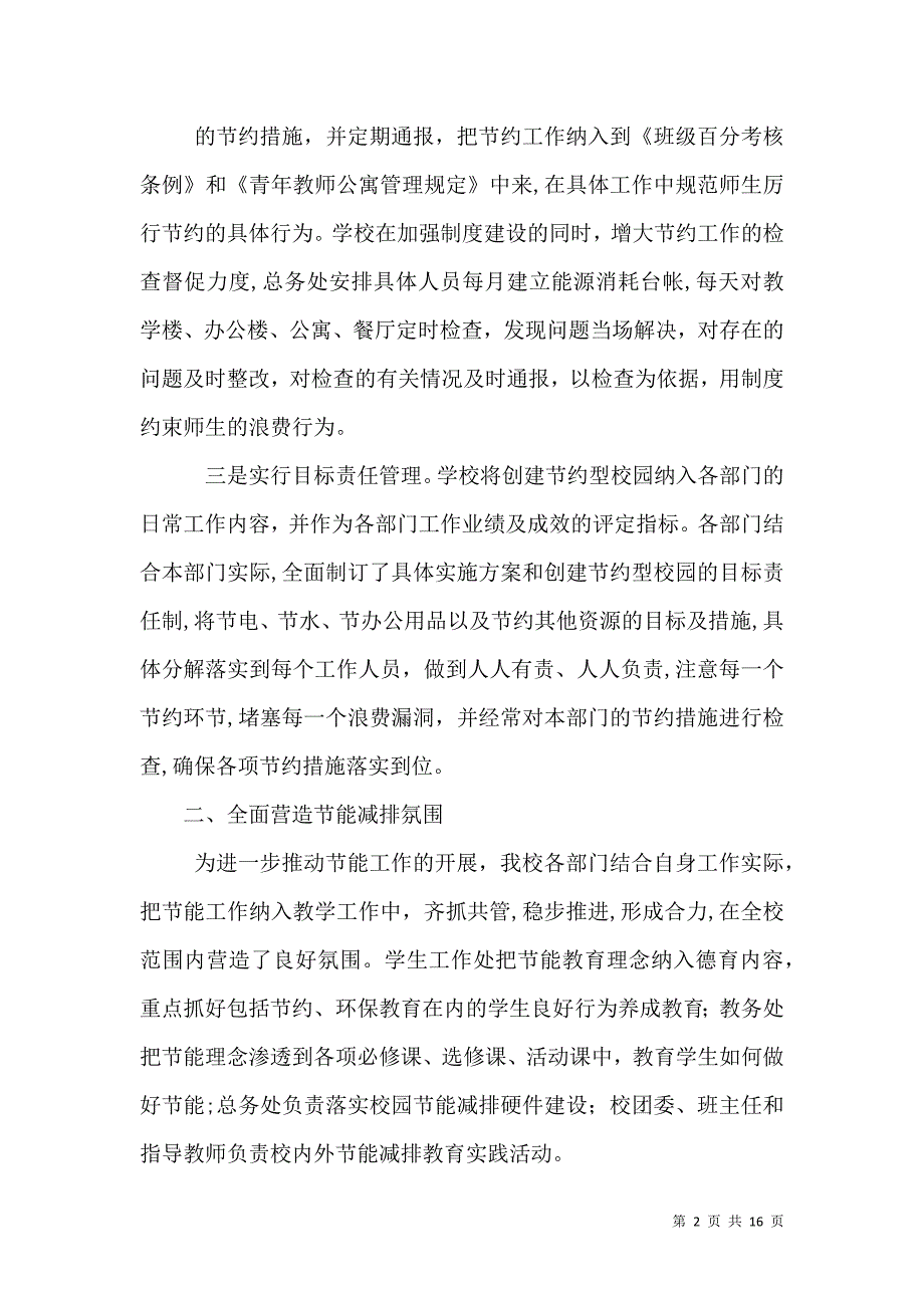 创建节约型校园材料_第2页