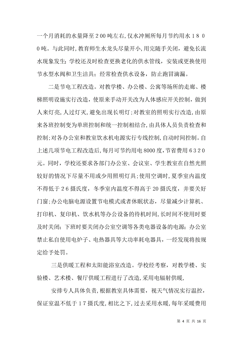 创建节约型校园材料_第4页