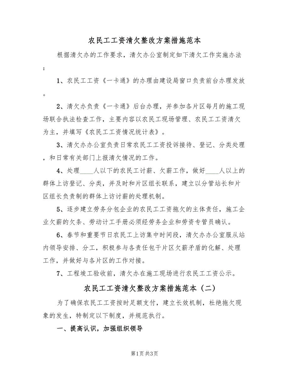 农民工工资清欠整改方案措施范本（二篇）_第1页