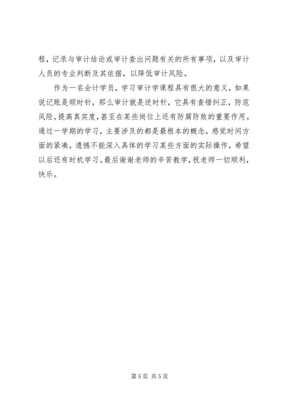 2023年学习审计学的所得体会.docx_第5页