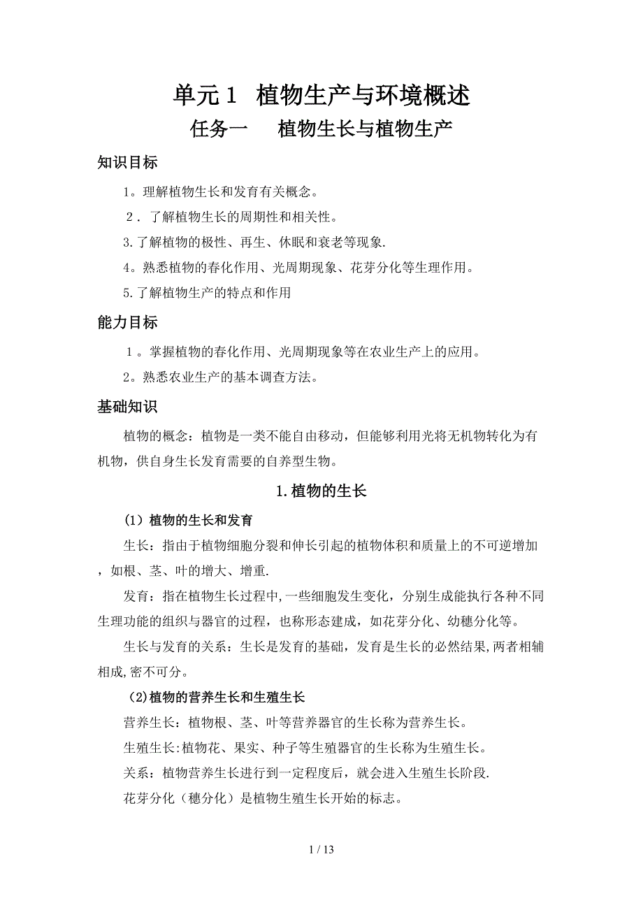 单元1-植物生产与环境概述_第1页