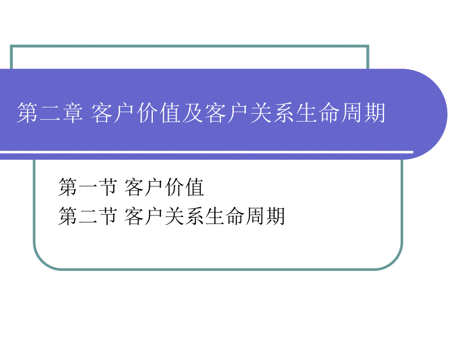 第二章 客户价值及生命周期_第1页