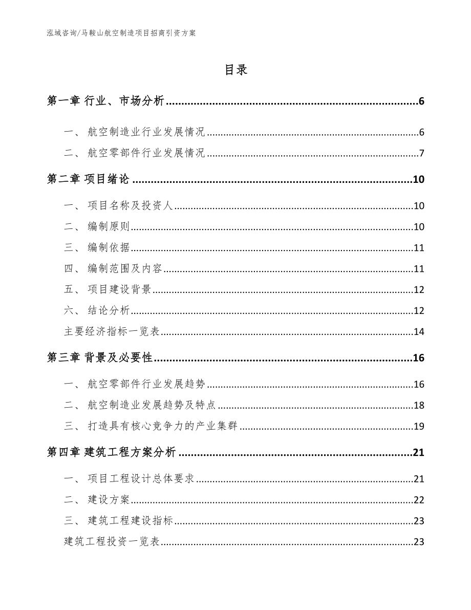 马鞍山航空制造项目招商引资方案【范文】_第1页