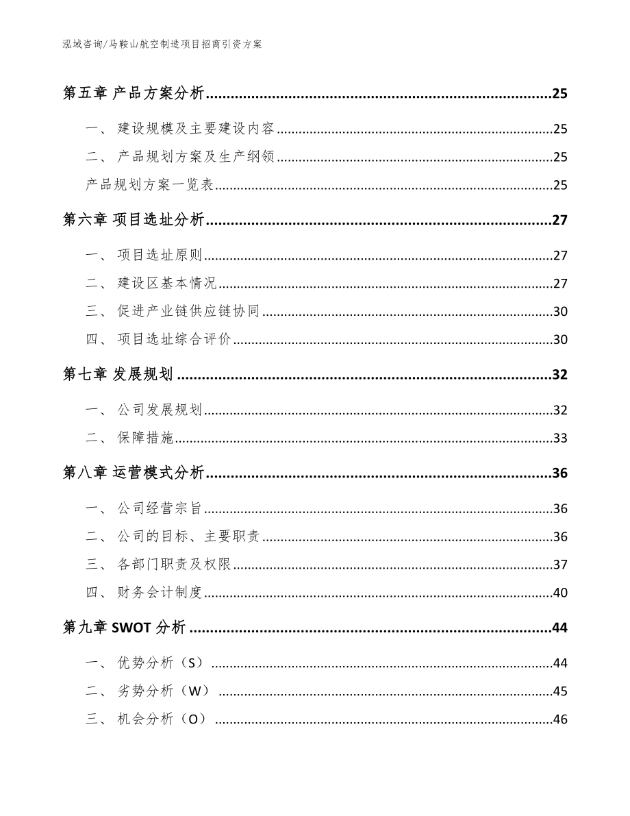 马鞍山航空制造项目招商引资方案【范文】_第2页