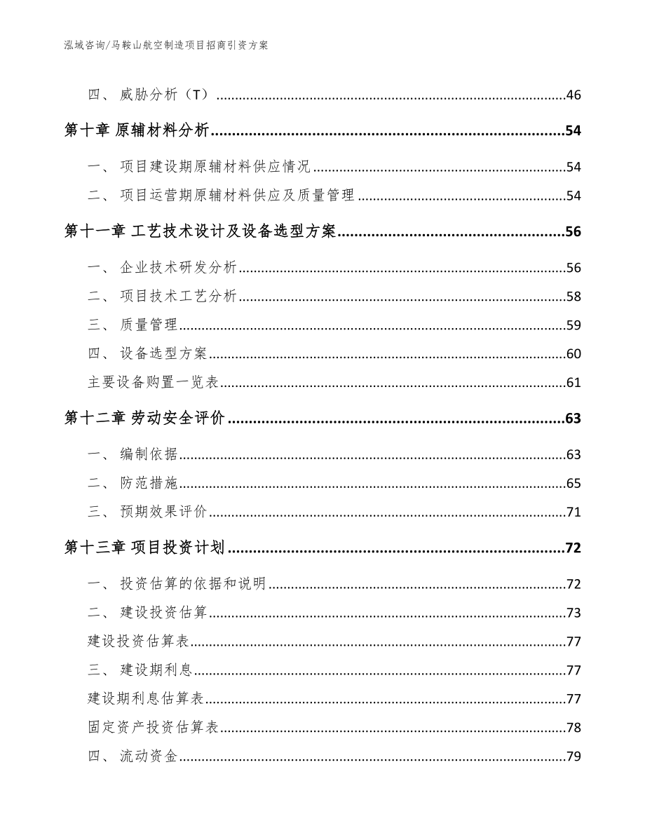 马鞍山航空制造项目招商引资方案【范文】_第3页