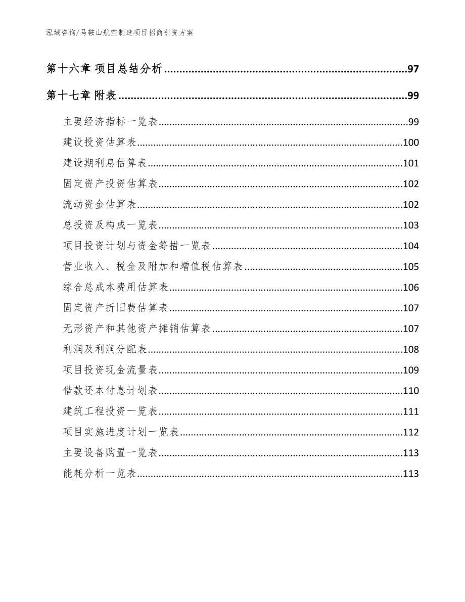 马鞍山航空制造项目招商引资方案【范文】_第5页