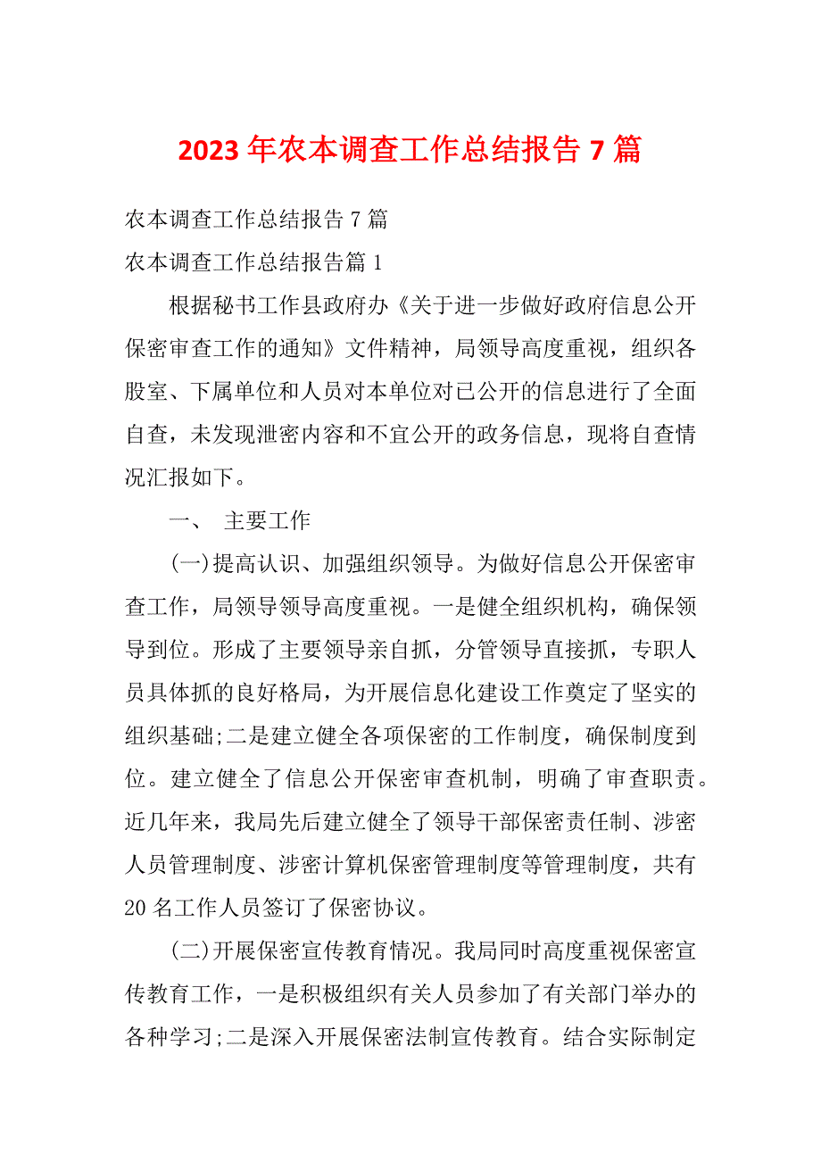 2023年农本调查工作总结报告7篇_第1页