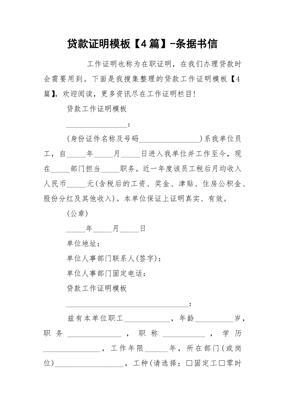 贷款证明模板【4篇】-条据书信_第1页